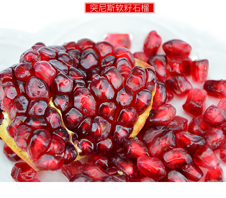 辰颐物语突尼斯软籽石榴